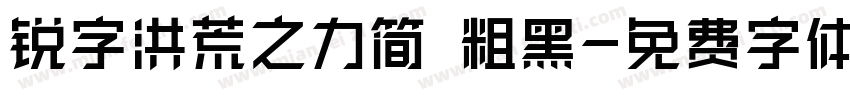 锐字洪荒之力简 粗黑字体转换